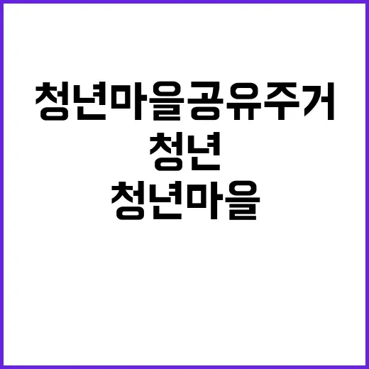 청년마을 공유주거, 의성·군산·공주 올해 시작!