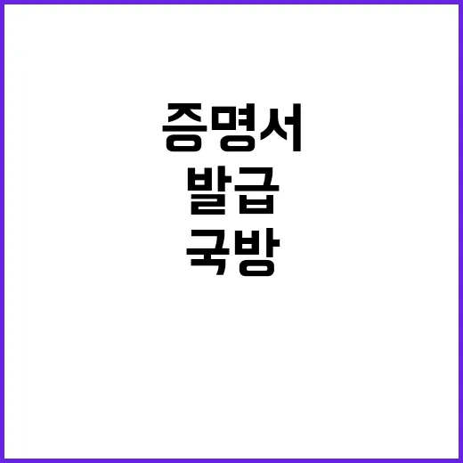 국방 증명서, 온라인 발급 시스템으로 간편해졌다!