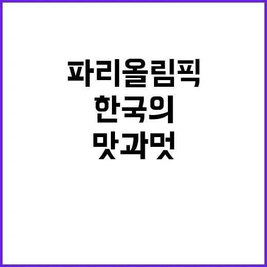 한국의 맛과 멋, 파리올림픽에서 대공개!