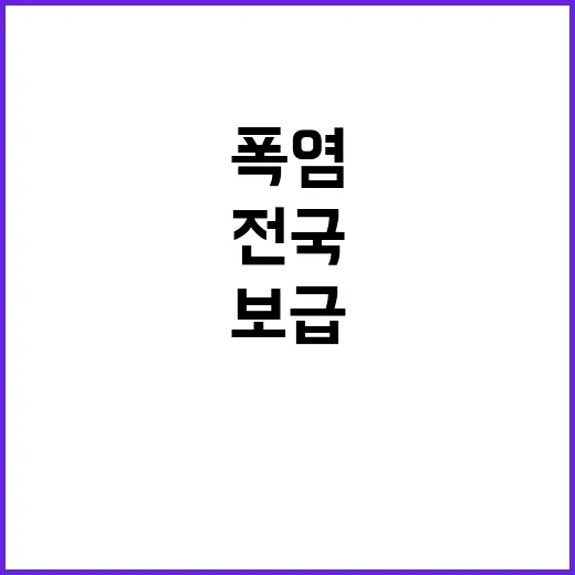 폭염 예방, 전국 …