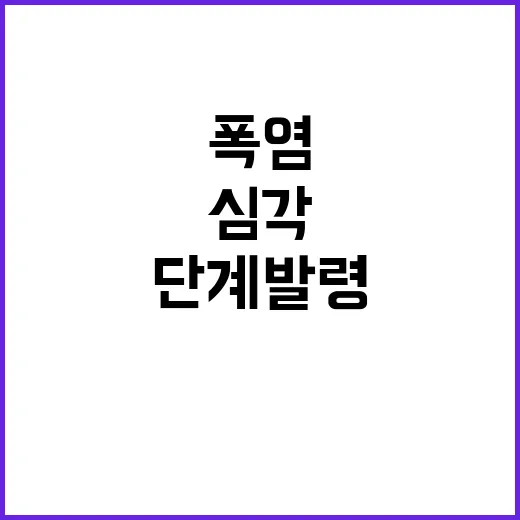 폭염 경고, 심각 …