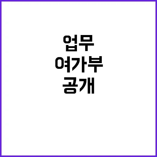 여가부 협업! 소관 업무의 숨겨진 진실 공개!