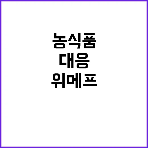 농식품 피해, 위메프·티몬 대응 총력전!