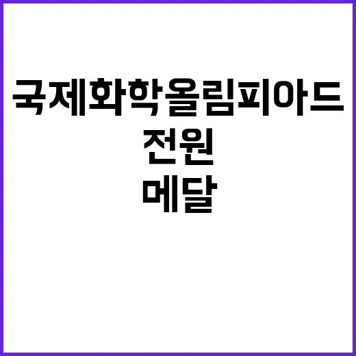 국제화학올림피아드 …