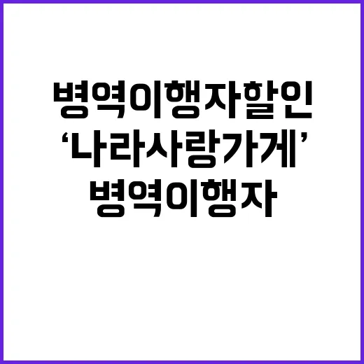 병역이행자 할인 혜…