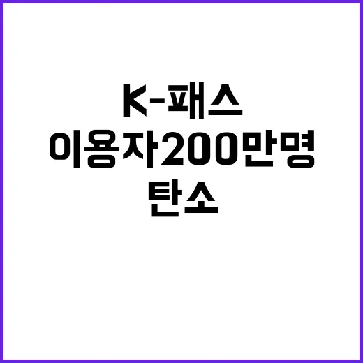 K-패스 이용자 2…