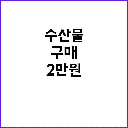 수산물 구매, 2만…