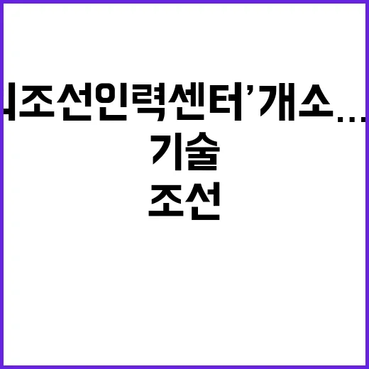 ‘해외조선인력센터’…