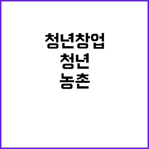 청년창업 펀드…농촌…