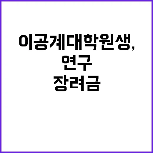 이공계 대학원생, …