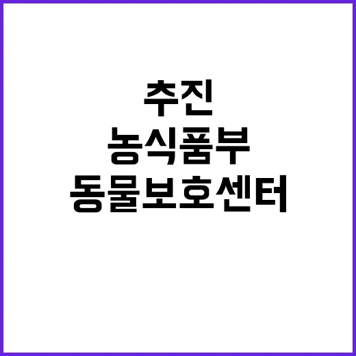 농식품부, 동물보호…