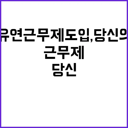 유연근무제 도입, …