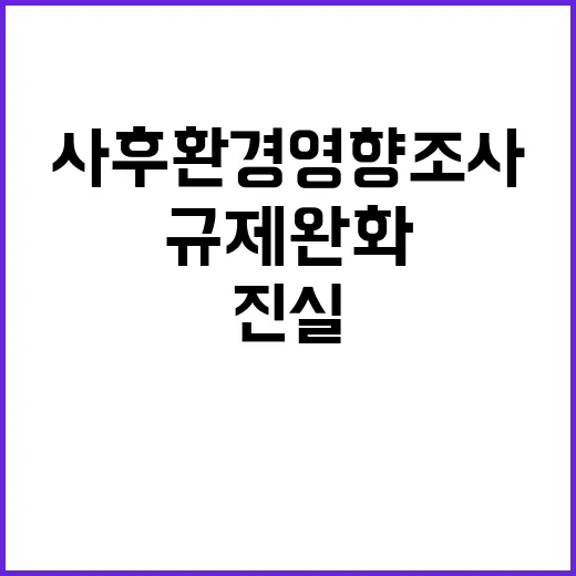 사후환경영향조사, …