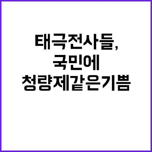 태극전사들, 청량제…