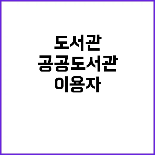 공공도서관 이용자 …