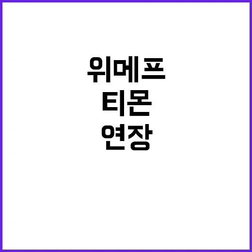 위메프-티몬, 대출…