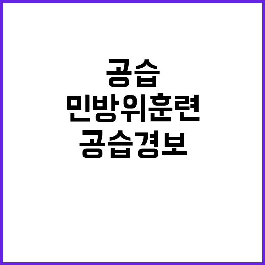 민방위 훈련, 공습…