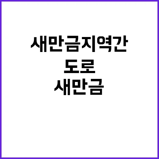 새만금 지역간 도로…