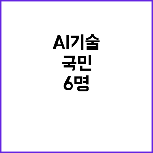 AI기술, 인류 위…