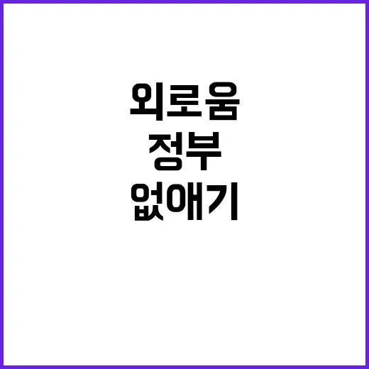 외로움 없애기, 아…