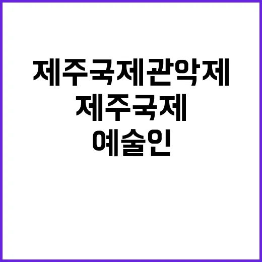 제주국제관악제, 젊…