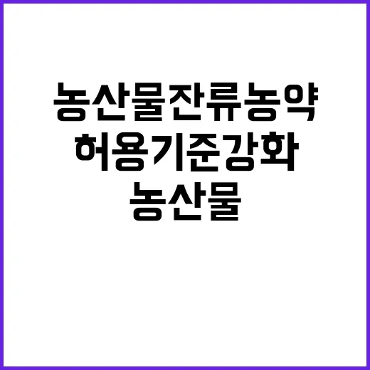 농산물 잔류 농약,…