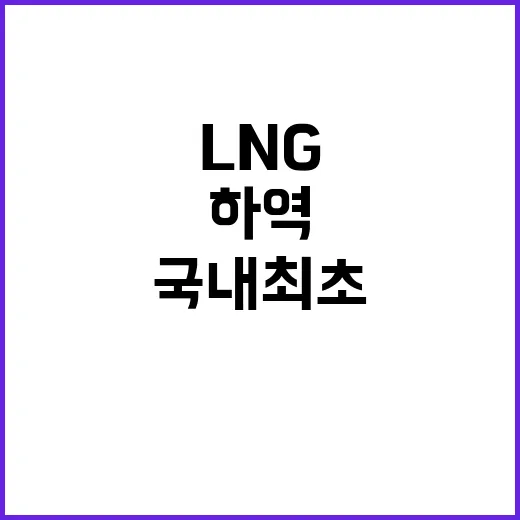 ‘국내 최초’ LN…