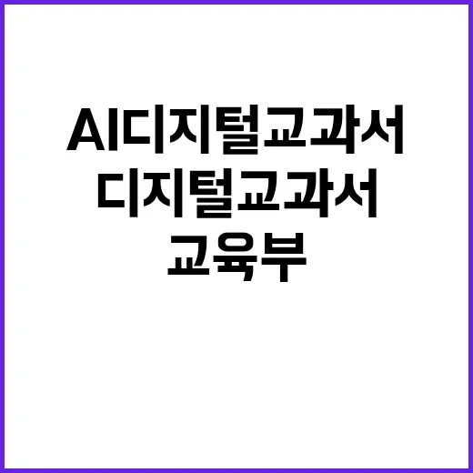 AI 디지털교과서 심사 교육부의 놀라운 사실 공개!