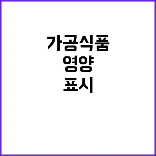 가공식품 필수 영양…