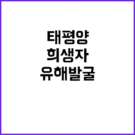 유해 발굴 한·미 …