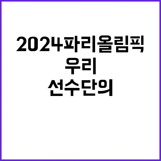 2024 파리올림픽 우리 선수단의 감동 스토리!