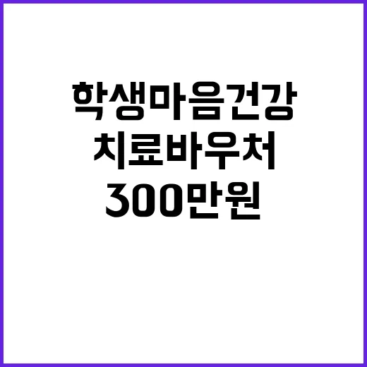 학생 마음건강 지원…