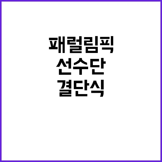 패럴림픽 선수단 17개 종목 177명 결단식!