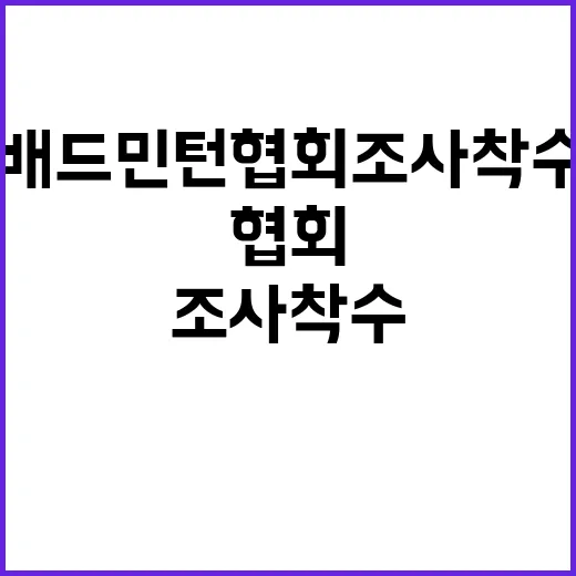 배드민턴 협회 조사…