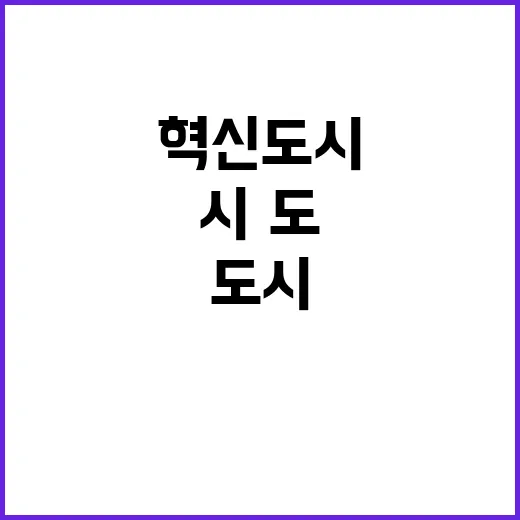 혁신도시 기준 시·…