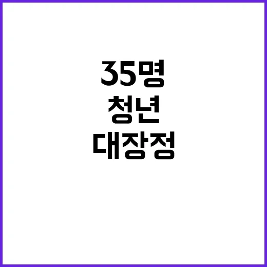 청년 35명 한국 …