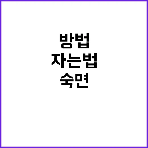 숙면 8가지 방법으…