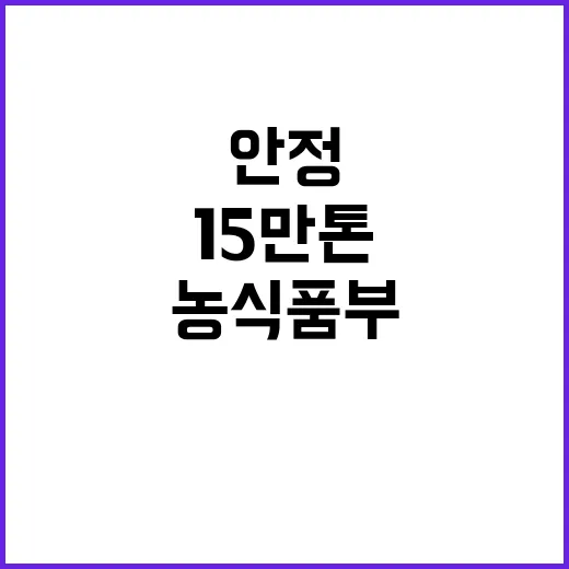 쌀 수급 안정 농식품부의 15만 톤 매입 배경!