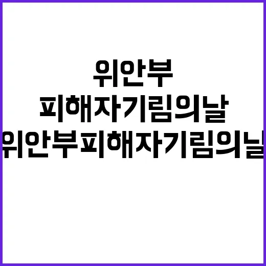 “위안부 피해자 기림의 날 인권과 평화의 가치”