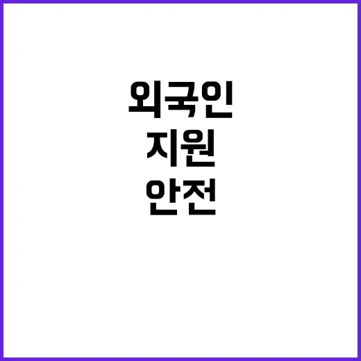 외국인 근로자 안전…