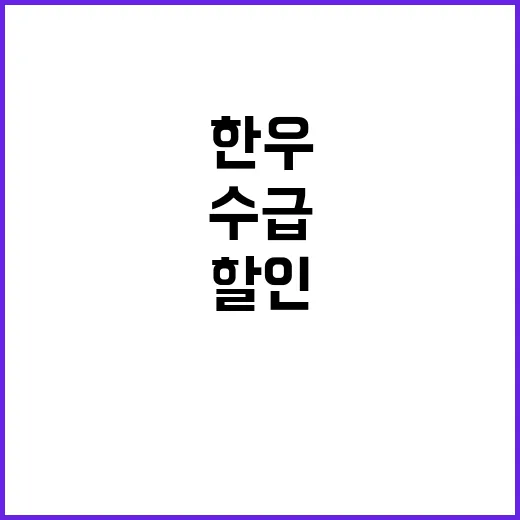 한우 할인과 사료값…