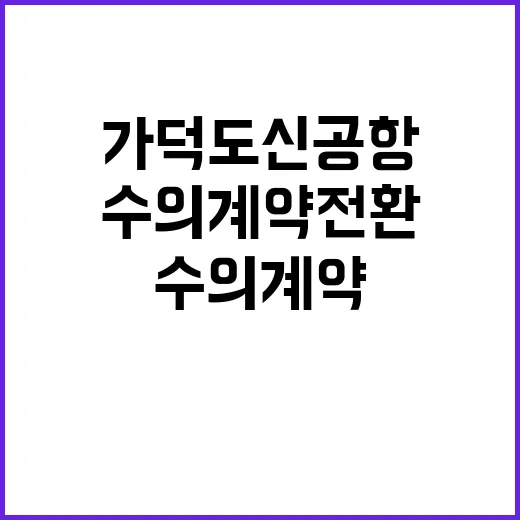 가덕도신공항 수의계약 전환 결정 사실 여부는?