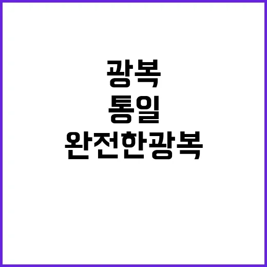 통일 대한민국 완전…