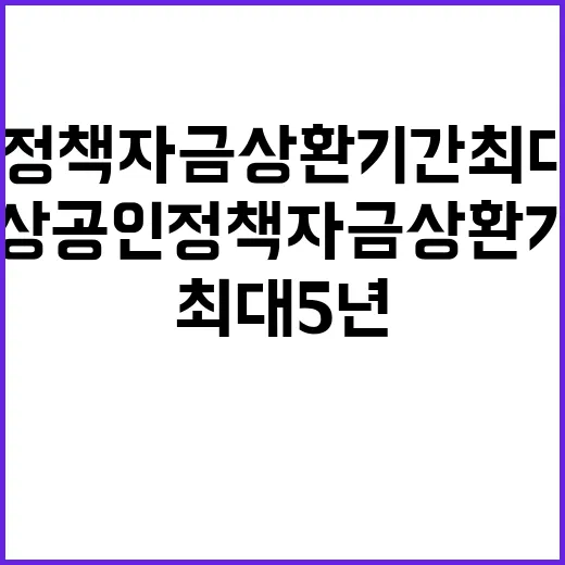 소상공인 정책자금 상환기간 최대 5년 연장 가능!