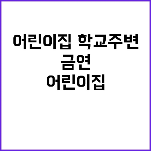 금연 어린이집·학교…