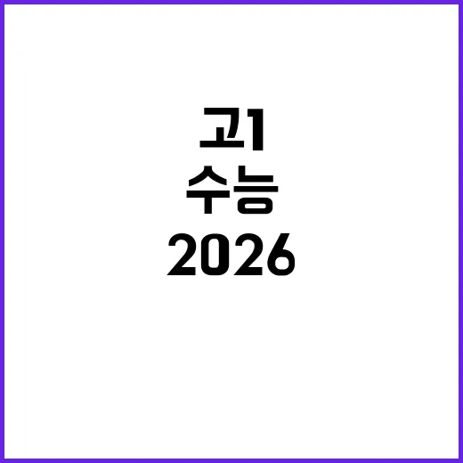 ‘2026 수능’ …