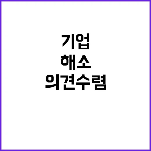 “과의존 해소 기업 의견 수렴으로 새로운 길 제시”