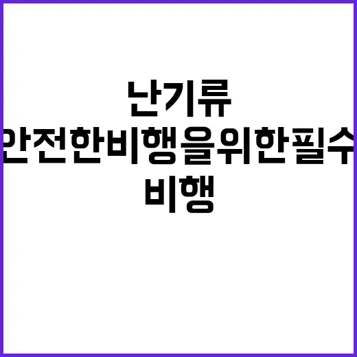 난기류 증가! 안전…