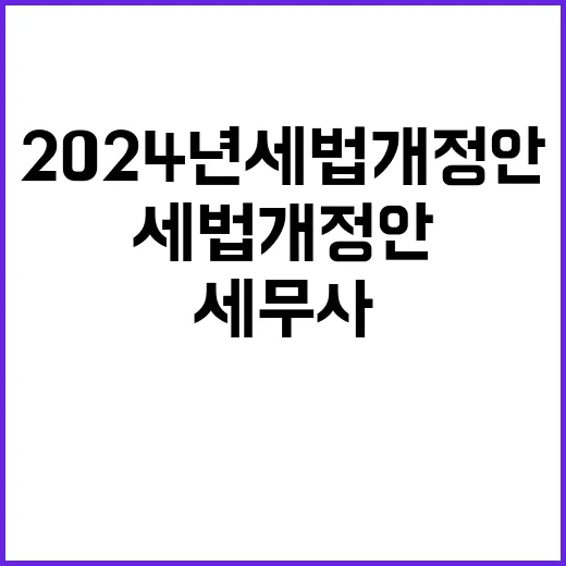 “2024년 세법개…