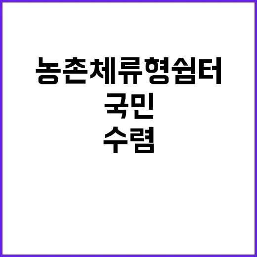 농촌체류형 쉼터 국…